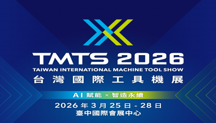 TMTS 2026 台灣國際工具機展